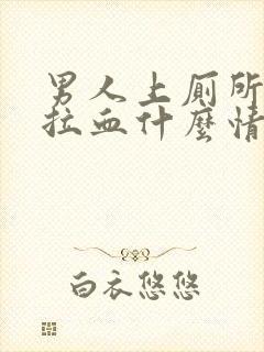 男人上厕所大便拉血什么情况