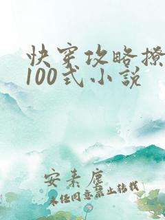 快穿攻略撩男神100式小说