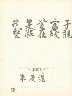 我是首富千金完整版在线观看短剧