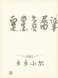 白带多尿液发黄是怎么回事