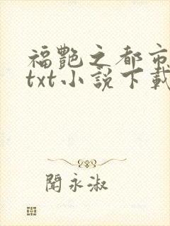 福艳之都市后宫txt小说下载