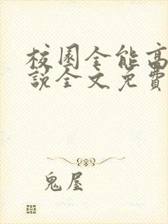 校园全能高手小说全文免费读