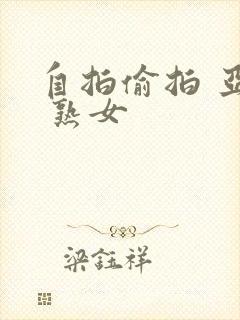 自拍偷拍 亚洲 熟女