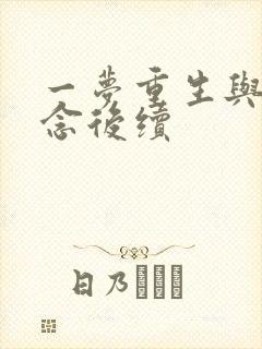 一梦重生与君长念后续