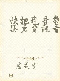 快把我哥带走全集免费观看动漫版