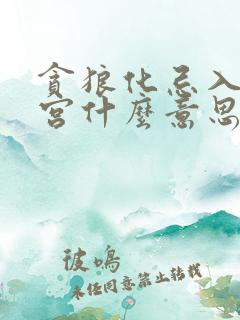 贪狼化忌入子女宫什么意思