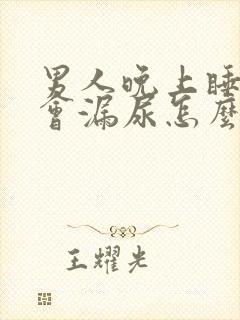 男人晚上睡着了会漏尿怎么回事