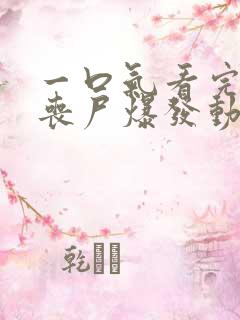 一口气看完末日丧尸爆发动漫