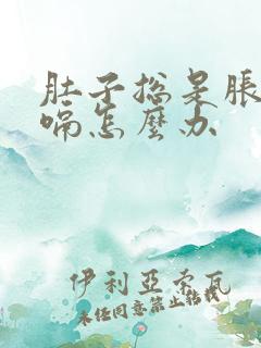 肚子总是胀气打嗝怎么办