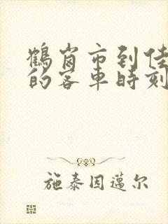 鹤岗市到佳木斯的客车时刻表查询