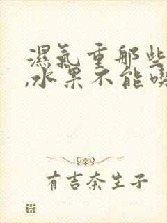 湿气重那些食物,水果不能吃