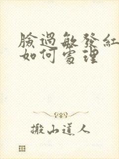 脸过敏发红发烫如何处理