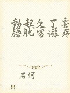 勃起久了睾丸和膀胱处涨疼