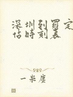 深圳到罗定汽车站时刻表