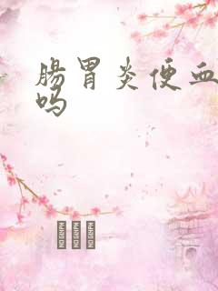 肠胃炎便血正常吗