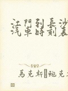 江门到长沙长途汽车时刻表