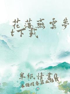 花落燕云梦txt下载