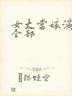 女大当嫁演员表全部