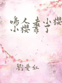 鸣人去小樱家把小樱靠了