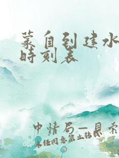 蒙自到建水汽车时刻表