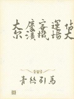 大庆客运站到哈尔滨机场大巴时刻表