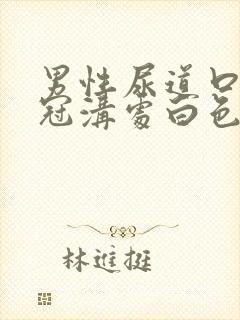 男性尿道口龟头冠沟处白色肉芽