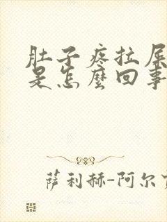 肚子疼拉屎出血是怎么回事