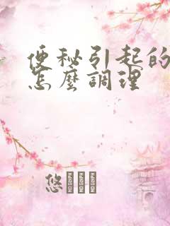 便秘引起的口臭怎么调理