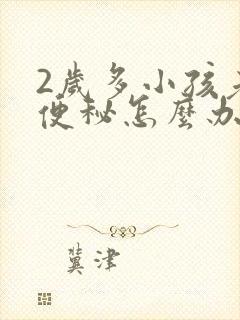 2岁多小孩老是便秘怎么办