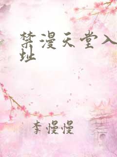 禁漫天堂入口网址