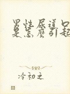 男性尿道口红肿是怎么引起的