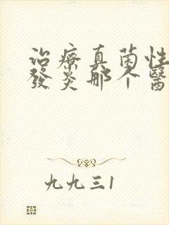 治疗真菌性龟头发炎那个医院好