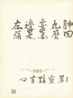 左边睾丸肿大疼痛是怎么回事