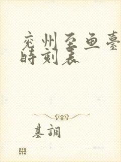 兖州至鱼台客车时刻表