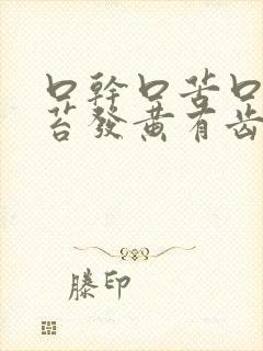 口干口苦口臭舌苔发黄有齿痕