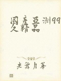 国产亚洲99久久精品