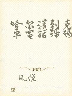 哈尔滨到克山客车电话号码