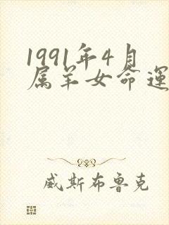 1991年4月属羊女命运如何