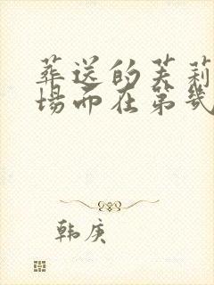 葬送的芙莉莲名场面在第几集