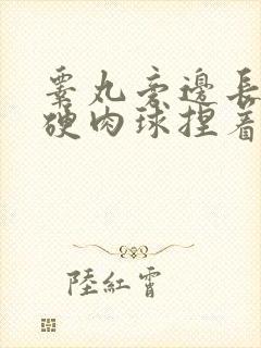 睾丸旁边长了个硬肉球捏着疼