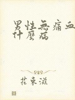 男性无痛血尿是什么病