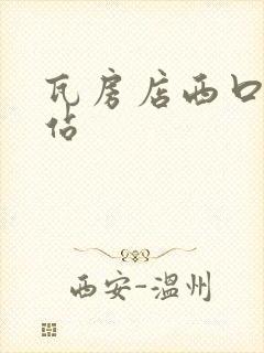 瓦房店西口客运站