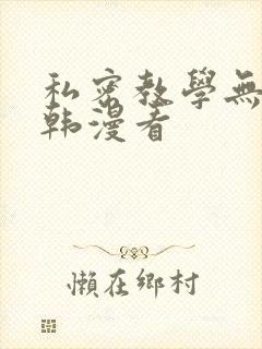 私密教学无删减韩漫看