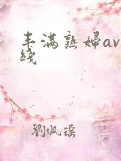 丰满熟妇av在线