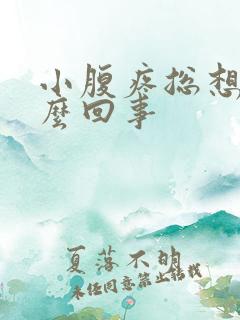 小腹疼总想尿怎么回事