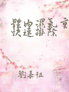 体内湿气重怎样快速排除