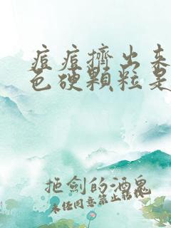 痘痘挤出来的白色硬颗粒是什么