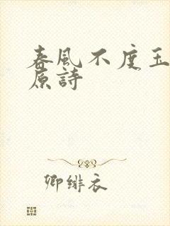 春风不度玉门关原诗