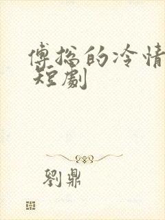 傅总的冷情罪妻 短剧