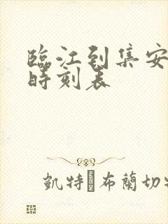 临江到集安客车时刻表
